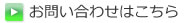 お問い合せはこちら