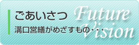 ごあいさつ