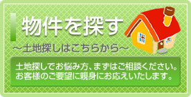 物件を探す