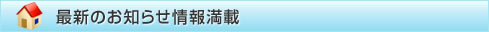 最新のお知らせ情報