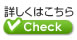 詳しくはこちら