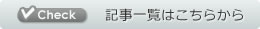 お知らせ情報一覧