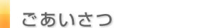 ごあいさつ
