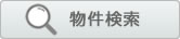 物件検索
