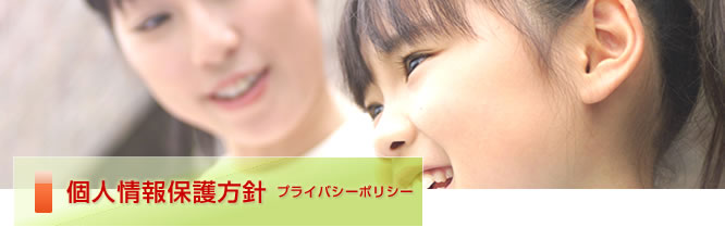 プライバシーポリシー