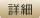 詳細