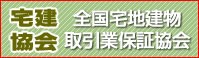 全国宅地建物取引業保証協会